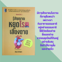 ราคา หนังสือสุขภาพ รู้สัญญาณหยุดโรคเสี่ยงตาย มาเตรียมตัวเพื่อห่างไกลโรคกันเถอะ อาหารย่อยง่ายด้วยวิธีธรรมชาติ (10041408727)