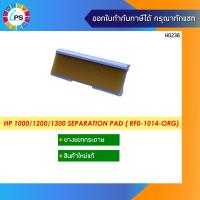 ราคา ตัวแยกกระดาษแท้ HP 1000 1200 1300 Separation Pad RF0 1014 ORG (10242539751)