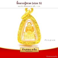 ราคา RarinGold รุ่น S0116 จี้หลวงปู่ทวด หลวงปู่ทวด กรอบหุ้มเศษทอง ขนาดเล็ก กว้าง1 2 สูง1 6 ซม จี้สร้อยคอ พระเครื่อง (4039760903)