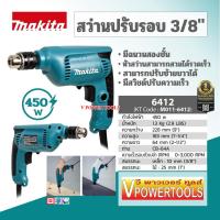 ราคา Makita 6412 สว่านไฟฟ้าปรับรอบ 3 8นิ้ว 10 มม (446061181)