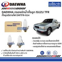ราคา DAEWHA กรองดักน้ำ ISUZU TFR ทั้งชุดมีสายไฟ DWTFR 024 จำนวน 1 ชิ้น (128651734)