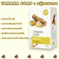 ราคา Tanaka Soap 120กรัม สบู่ทานาคา สบู่สมุนไพร จุดด่างดำแลดูจางลง บรรเทาการอักเสบของสิว ผิวขาวเรียบเนียน TIP Product (21007541047)