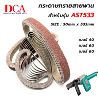 ราคา DCA กระดาษทรายสายพาน สำหรับ AST 30 x 533 เบอร์ 40 60 80 ราคาต่อ 1เส้น (20565026216)