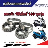 ราคา ชุดถ้วยคอเทเปอร์ Honda Pcx 160 ตลับลูกปืนเตเปอร์ ลูกปืน ถ้วยคอ ฮอนด้า พีซีเอ็กซ์ 160 ชุดลูกปืนคอ สำหรับรถมอเตอร์ไซด์ พร้อมส่งด่วน (19581539039)