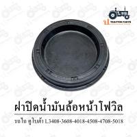 ราคา ฝาปิดน้ำมันล้อหน้า รถไถ คูโบต้า L3408 3608 4018 4508 4708 5018 (19795971171)