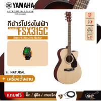 ราคา YAMAHA FSX315C Electric Acoustic Guitar กีตาร์โปร่งไฟฟ้า ยามาฮ่า รุ่น FSX315C Standard Guitar Bag กระเป๋ากีตาร์รุ่นสแตนดาร์ด มีผ่อน 0 (20887535230)