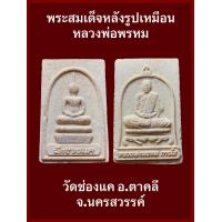ราคา พระสมเด็จวัดช่องแค หลังรูปเหมือน หลวงพ่อพรหม วัดช่องแค อ ตาคลี จ นครสวรรค์ เนื้อผงพุทธคุณ สภาพสวยเดิมๆ รับประกันพระแท้ (19287501104)
