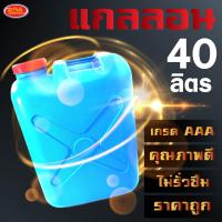 ราคา ถังแกลลอน เอนกประสงค์ ถัง ขวด แกลลอน ขนาด 40 ลิตร (19286834191)