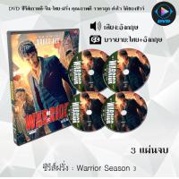 ราคา DVDซีรีส์ฝรั่ง Warrior Season 1 3 พากย์ไทย ซับไทย (20147232704)