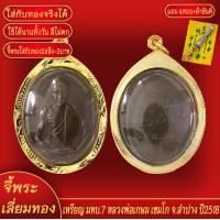 ราคา จี้พระ เหรียญ มทบ 7 หลวงพ่อเกษม เขมโก จ ลำปาง ปี2518 เลี่ยมกรอบชุบเศษทอง แถมฟรี แหนบห้อยพระ และผ้ายันต์ (18094057063)