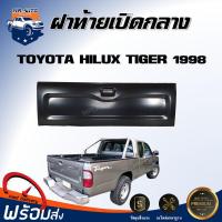 ราคา ฝาท้าย เปิดกลาง โตโยต้า ไทเกอร์ 1998 สินค้าเป็นงานดิบสีรองพื้นต้องทำสีเอง สินค้าตรงรุ่นรถ ฝาปิดท้าย TOYOTA TIGER 1998 (20769856220)