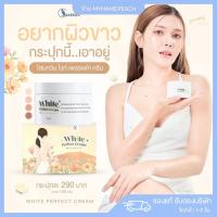 ราคา โสมควีน White perfect cream ครีมโสมผิวขาวใส ครีมทาผิว ผิวขาว เร่งขาว (18200671303)