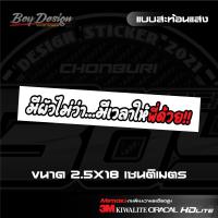 ราคา สติ๊กเกอร์คำคม มีผัวไม่ว่า มีเวลาให้พี่ด้วย สะท้อนแสง 3M (20022742014)