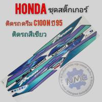 ราคา สติ๊กเกอร์ ดรีมท้ายมน ดรีมc100n ชุดสติ๊กเกอร์ติดรถ honda ดรีมท้ายมน ดรีมc100n ปี95ติดรถสีเขียว (16692412864)