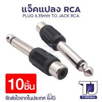 ราคา ตัวแปลง Plug 6 35mm Jack RCA ABSปลั๊ก แจ๊ค Plug MONO Jack RCA ปลั๊กไมค์ท้ายแจ็ค Jack M1 RCA1 RCA พลาสติกอย่างดี (16434848309)