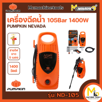 ราคา เครื่องฉีดน้ำ 105 Bar 1400W เฉพาะมอเตอร์ PUMPKIN NEVADA รุ่น ND 105 42205 รับประกันสินค้า 1 ปี By mcmach021 (20691726999)