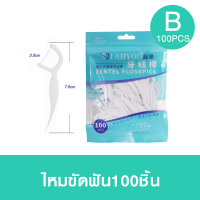 ราคา ไหมขัดฟัน100ชิ้น ไม้จิ้มฟัน ไม้จิ้มฟันพร้อมไหมขัดฟัน ไม้จิ้มฟันสำหรับพกพา ไหมขัดฟันพกพา วัสดุเกรดอาหาร ส่งไวมาก ไหมขัดฟันชนิดด้าม เส้นกลม และแบน (11946120969)