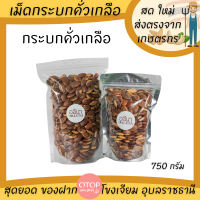 ราคา กระบกคั่วเกลือ 750กรัม เม็ดกระบก เกรดพรีเมียม OTOP โขงเจียม อุบลราชธานี บักบักหมากบกมะมื่น (10701497321)