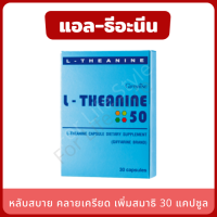 ราคา L Theanine 50 ช่วยให้หลับสบาย แอล ธีอะนีน 30 แคปซูล ช่วยผ่อนคลาย ลดความเครียด เพิ่มสมาธิให้ดีขึ้น (10456444707)