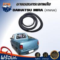 ราคา ยางขอบกระจก หลัง ไดฮัทสุ มิร่า กระบะ ได้รับสินค้า 1 เส้น สินค้าตรงรุ่นรถ ยางขอบกระจกหลัง ยางกระจกหลัง DAIHATSU MIRA (20488470034)
