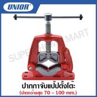 ราคา Unior ปากกาจับแป๊ปตั้งโต๊ะ ขนาดปากกว้าง 70 มิล และ100 มิล Yoke Vices รุ่น 726 726 6 (12783227400)