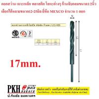 ราคา ดอกสว่าน เจาะเหล็ก พลาสติก โลหะต่างๆ ก้านจับกลม1 2นิ้ว มีขนาด 12 25มิล ยี่ห้อ MEXCO 1 ดอก (11450587552)