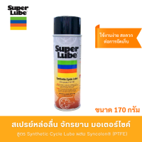 ราคา SUPER LUBE Cycle lube น้ำมันหลื่อลื่อนสำหรับจักรยาน มอเตอร์ไซค์ 6 OZ (19639338862)