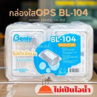 ราคา กล่องใสBL 104 ฝาไม่ล็อก 100ชิ้น OPSไม่เกิดไอน้ำ กล่องอาหารตามสั่ง กล่องข้าวมันไก่ กล่องใส่อาหาร (18264469269)
