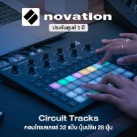 ราคา Novation Circuit Tracks Groovebox คอนโทรลเลอร์ 32 แป้น ปุ่มปรับ 28 ปุ่ม มีเอฟเฟคและแบตในตัว รองรับ Windows Mac ฟรีสาย USB ที่ชาร์จ ประกัน 1 ปี (7485085340)