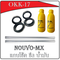 ราคา น้ำมันโช๊คพร้อมแกนโช๊คNOUVO nouvo mx อย่างดี แกนโช๊คหน้าเดิม น้ำมันโช้ค2ขวด ซีล 4ตัว สามารถเปลี่ยนได้เลย (7169344185)