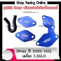 ราคา ชุดอุด EGR Dmaxเก่า 2 53 0 ปี2005 2011 ยกเว้น 3 0VGS (17985359853)