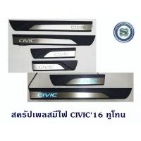 ราคา สครัปเพลสมีไฟ HONDA CIVIC 2016 ทูโทน ชายบันไดมีไฟ ฮอนด้าซีวิค 2016 มีไฟสีฟ้า (6157596460)