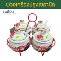 ราคา ชุดเครื่องปรุงเซรามิก พวงเครื่องปรุง ที่ใส่เครื่องปรุง ที่วางเครื่องปรุง ชุดใส่เครื่องปรุง ชุดเครื่องปรุงเซรามิค ช้อน มี 5 แบบ (18281854302)