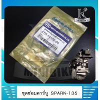 ราคา ชุดซ่อมคาบู ชุดซ่อมคาร์บู ชุดซ่อมคาร์บูเรเตอร์ VTS YAMAHA SPARK135 สปาร์ค135 (4893748334)
