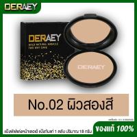 ราคา แป้งเดอเอ้3ตลับแถมสบู่ไวท์ซากุระ1ก้อน DERAEY แป้งเดอเอ้ กันแก่ ของแท้100 แป้งคุมมัน ตบแล้วเรียบเนียน 1 ตลับ 18 กรัม (16381639502)