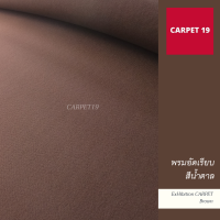 ราคา ราคายกม้วน CARPET19 พรมอัดเรียบ มีหลายสี รุ่น M กว้าง 1 5 ม ยาว 25 ม หนาแน่น 260 280 ก ตรม พรมจัดงาน พรมปูพื้น พรมงานพิธี งานออกบูท ปูเวที ทางเดิน (16851949004)