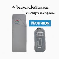 ราคา Decathlon ดีแคทลอน QUECHUA ซับในถุงนอนโพลีเอสเตอร์ สีเทา ถุงนอนรุ่นนี้สำหรับใช้นอนในที่พักหรือกระท่อม ทั้งยังช่วยปกป้องไม่ให้ถุงนอนเก่าเร็วอีกด้วย ถุงนอน ที่นอน (16580600486)