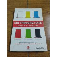 ราคา หมวก6ใบคิด6แบบ Six Thinking Hats เอ็ดเวิร์ด เดอ โบโนno (21229752563)