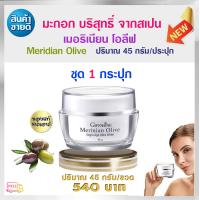 ราคา 9 9 Payday ครีมบำรุงผิวหน้า มะกอกบริสุทธิ์ ผิวนุ่ม ใส กิฟฟารีนแท้ ส่งไว ปริมาณ 45g 540 บ (15792159469)