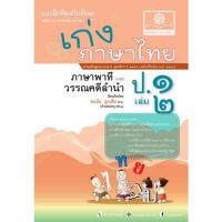 ราคา Chulabook ศูนย์หนังสือจุฬาฯ C111หนังสือ8858716703386เก่งภาษาไทย ป 1 เล่ม 2 ภาษาพาทีและวรรณคดีลำนำ แบบฝึกหัดเสริมทักษะ กลุ่มสาระการเรียนรู้ภาษาไทย (13517314879)