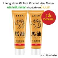 ราคา แพ็ค 2 ชิ้น Lifeng Horse Oil Foot Cracked Heel Cream 80g ครีมทาส้นเท้าแตก ครีมทาเท้า ส้นเท้าแตก ขัดเท้าแตก นวดเท้า ดับกลิ่นเท้า บำรุงผิว เท้า สมุนไพรจีน (12507839845)