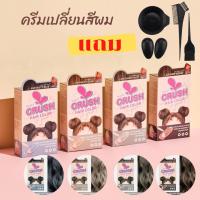 ราคา ครีมเปลี่ยนสีผม Freshful crush hair แถม ถ้วยผสมสี (11534962828)