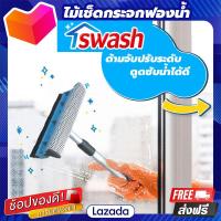 ราคา ที่เช็ดกระจกฟองน้ำพร้อมยาง ด้ามปรับระดับ SWASH ที่เช็ดกระจก ไม้รีดน้ำ ไม้เช็ดกระจก แปรงเช็ดกระจก ไม้รีดน้ำกระจก ไม้ล้างรถ พร้อมฟองน้ำถูด้ามจับปรับยืดหดได้หน้ากว้าง 20ซม ปาดน้ำเกลี้ยง เช็ดกระจกใส (1670