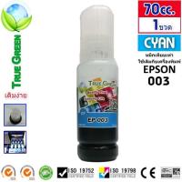 ราคา หมึกเติม Epson EcoTank 003 ยี่ห้อ TrueGreen ของแท้ไม่ลอกเลียนแบบ หัวตรงรุ่น 100 L3216 L3150 L5290 L1256 L3256 L3210 L3250 L3110 L5190 L4150 L4160 L6160 L6170 L6190 (1324214634)