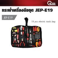 ราคา JE Tech กระเป๋าเครื่องมือชุด รุ่น JEP E19 (1118120747)