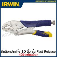 ราคา Irwin Vise Grip คีมล็อกปากโค้ง ตัดลวด รุ่น Fast Release ขนาด 10 นิ้ว ปากกว้าง 48 มม รุ่น 10WR FR Fast Release curved jaw locking pliers with a built in wire cutter (965340291)