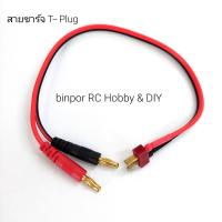 ราคา สายไฟ สายชาร์จ T Plug ใช้ได้กับเครื่องชาร์จแบต เครื่องบินบังคับ Imax B6AC และรุ่นอื่นๆที่ขนาดปลั๊กเท่ากัน (21139333462)