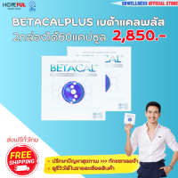 ราคา เบต้าแคลพลัส 1กล่อง30แคปซูล ส่งฟรี ทั่วไทย มีเก็บปลายทาง betaca lplus 1590บ (15770751392)