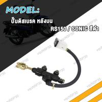 ราคา ปั้มกระทุ้งหลัง SONIC RS150 ปั้มเบรคหลัง โซนิค ปั๊มกระทุ้ง ปั๊มหลัง ปั้มหลังโซนิค แม่ปั๊มเบรคหลัง ปั้มกระทุ้งเบรคหลัง สีทอง สีแดง สีเงิน สีดำ (19258344928)
