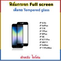 ราคา ฟิล์มกระจก เต็มจอ สำหรับ ไอโฟน iphone6 6plus iphone7 7plus iphone8 8plus iphoneX XS XR XSmax iphone11 11pro 11proMAX สีดำ สีขาว 5D Tempered Glass Screen Protector white Black (18162881577)